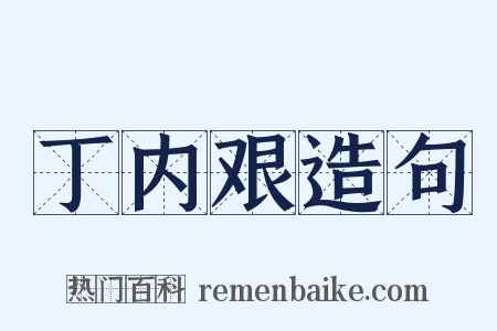 丁内艰造句是什么意思的图片